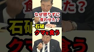 石破、クマを食う #政治 #shorts #クマ被害