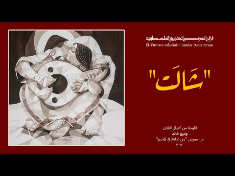 شالت - فرقة الفنون الشعبية الفلسطينية / El-Funoun Dance Troupe - Traditional Wedding Medley