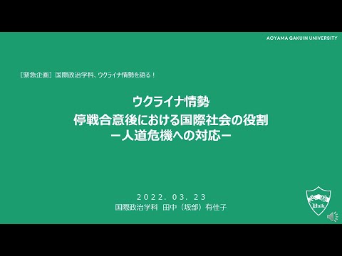 模擬授業「ウクライナ情勢　停戦合意後における国際社会の役割―人道危機への対応―」