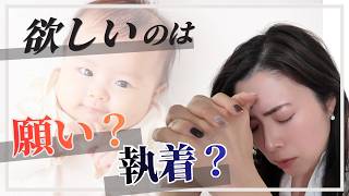 【妊活のやめ時】赤ちゃんが欲しくて辛いあなたへ｜苦しい気持ちが「執着」に変わる4つのサイン