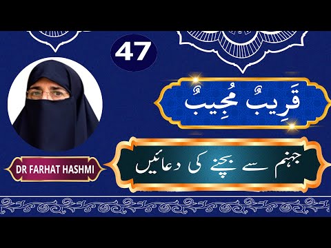 Lecture - 47 | Jahannam Say Bachnay Ki Dua'ain | Qaribun Mujib | By Farhat Hashmi