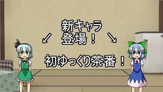 【ゆっくり茶番】チルノと妖夢が遊びに来たようです