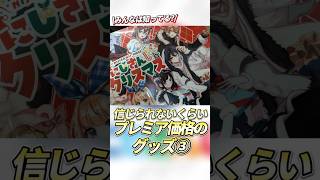 【にじさんじ】プレミア価格がついてるグッズ③ #shorts