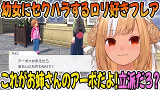 幼女に立派なアーボを見せてセクハラをしてしまう不知火フレア「ホロライブ切り抜き」
