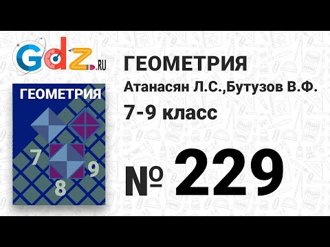 № 229 - Геометрия 7-9 класс Атанасян