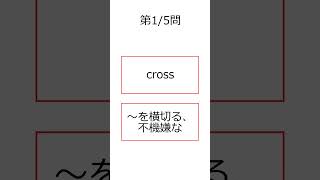シン・フラッシュ英単語/中学3年/5問S#00928
