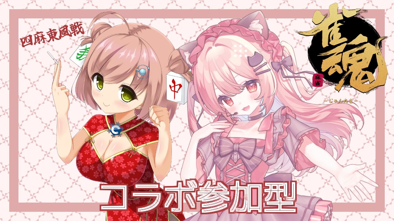 【雀魂】コラボ参加型 ！4麻東風戦 参加は早い物勝ち！  初見さん大歓迎 #新人vtuber  #雀魂 #コラボ
