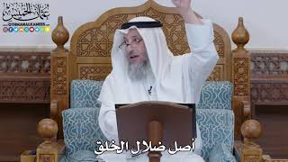 1484 - أصل ضلال الخلق - عثمان الخميس