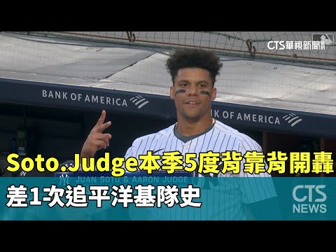 Soto、Judge本季5度「背靠背」開轟　差1次追平洋基隊史