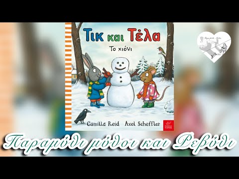 ❄️Τικ και Τέλα ΤΟ ΧΙΟΝΙ(θεατροποιημένη αφήγηση)-Παραμύθι μύθοι και Ρεβύθι