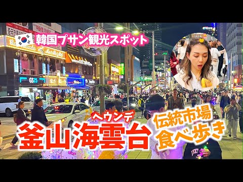 [Ponto turístico de Busan na Coreia] Excursão gastronômica no mercado tradicional de Busan Haeundae <Sia hotteok, pão de 10 won, danghulu> VLOG#178