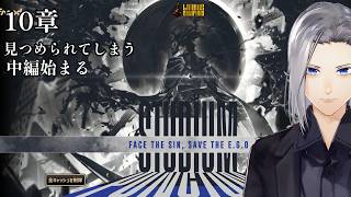 【Limbus Company】10章中編！どうやって始まるんだ！！【実況】