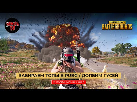 БЕРЕМ ВЗРЫВНЫЕ ТОПЫ с ROMITO ! СТРИМ PUBG! ГУСИ С НАМИ