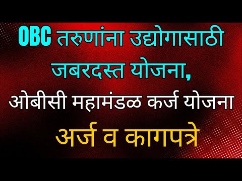 OBC तरुणांना उद्योगासाठी जबरदस्त योजना,ओबीसी महामंडळ कर्ज योजना , अर्ज व कागपत्रे