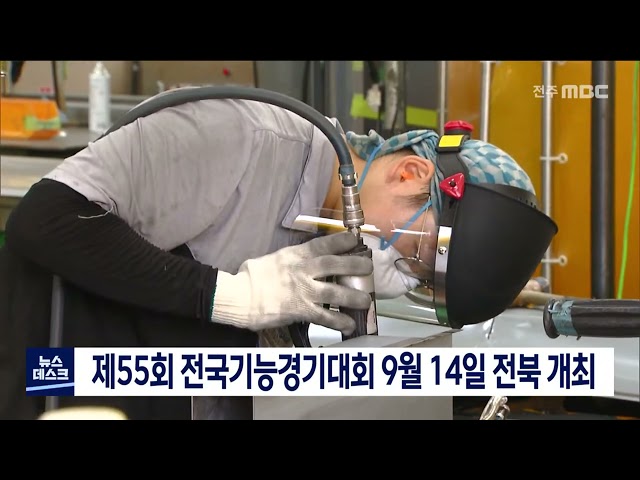 제55회 전국기능경기대회 9월 14일 전북 개최