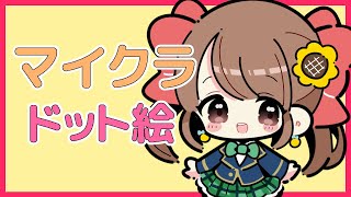 【マイクラ雑談】マイクラでドット絵！💛箱根駅伝往路見ながらまったり雑談配信🎵【Minecraft】