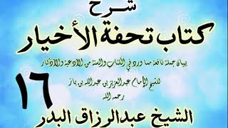 صورة 16 - شرح كتاب تحفة الأخيار - للعلامة ابن باز - الشيخ عبد الرزاق البدر