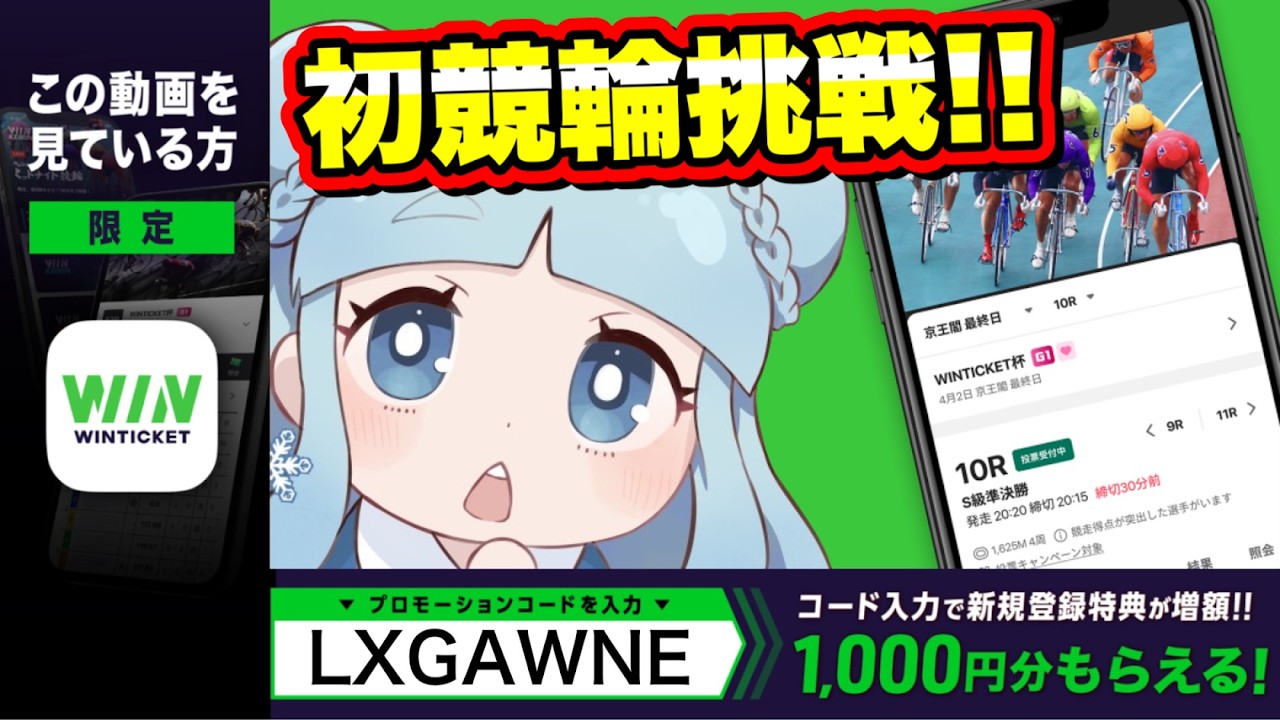 【案件】初の競輪に挑戦！1,000円分のポイントを視聴者にプレゼント！『WINTICKET』#PR