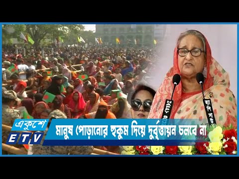 ৭ জানুয়ারি নির্বাচন বানচাল চক্রান্তের জবাব দেওয়া হবে; প্রধানমন্ত্রী | | ETV News