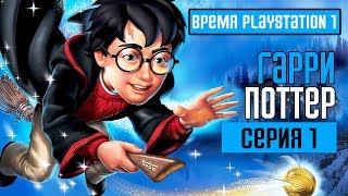 HARRY POTTER AND THE PHILOSOPHER'S STONE (PS1) Прохождение #1 ➤ ГАРРИ ПОТТЕР И ФИЛОСОВСКИЙ КАМЕНЬ