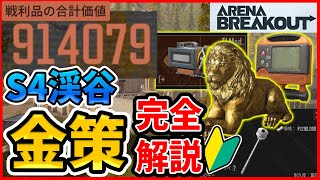 【アリブレ金策】シーズン４渓谷の金策ルート徹底解説！稼ぎたい人は絶対見て！！【ArenaBreakOut】