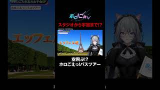 バスガイド #悠木碧 と8名の出演者たちがバスの旅に出発!各国の魅力を体感する旅クイズで珍回答が続出!?それでは皆さま、いってらっしゃ〜い!#ホロごえっ! #shorts