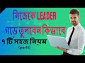 Leadership - 7 Skills Every Marketer Should Know About Leadership (Bangla)