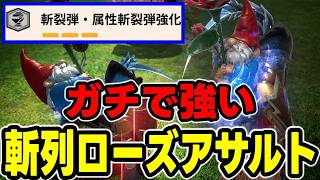 【ガチ宇宙】唯一の弱点を克服した「斬裂ローズアサルト」があまりにも強すぎるｗｗｗ【モンハンNow】