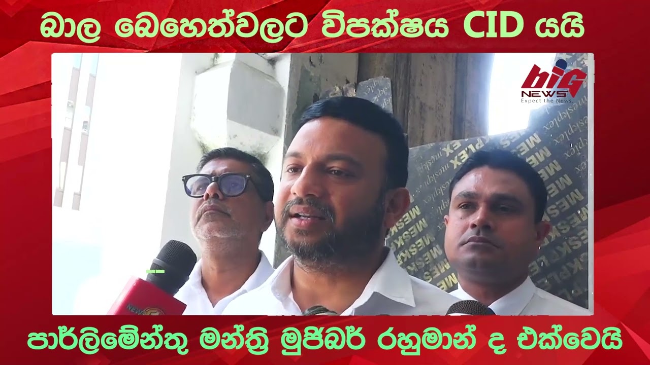බාල බෙහෙත්වලට විපක්ෂය CID යයි.|BIG NEWS