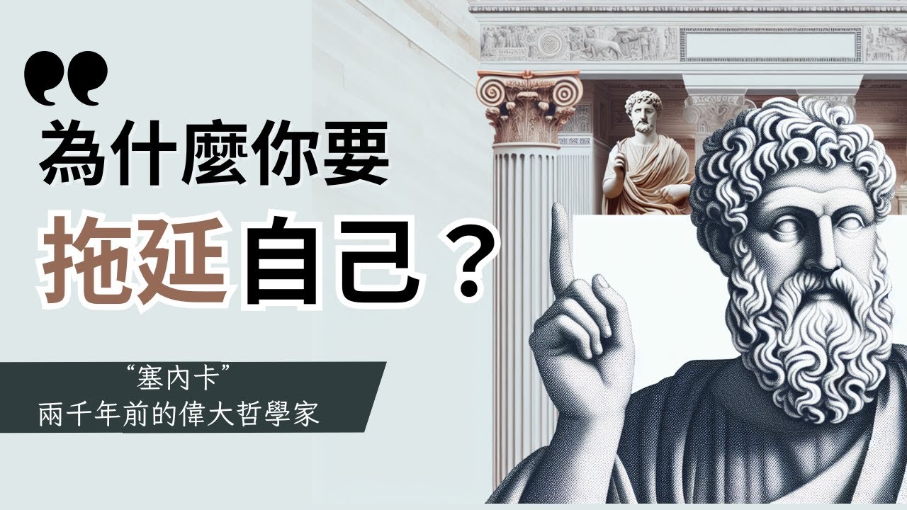 拖延的背後：塞內卡教你重新審視生活優先事項 | 塞內卡 | Lucius Annaeus Seneca minor ｜極簡生活
