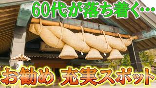 60代ひとり旅が充実する国内お勧めスポットランキングTOP5【シニア旅行】