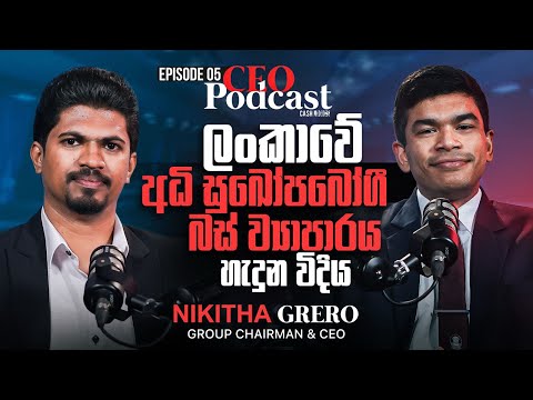 NCG අධි සුඛෝපබෝගී බස් ව්‍යාපාරය හැදුන විදිය NCG Express @NikithaGrero | CEO Podcast Episode 05