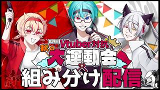 【第四回Vtuber対抗秋の大運動会】組み分け配信　#V運2026