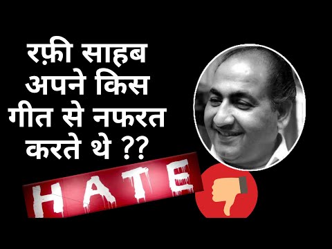 Mohammed Rafi disliked his own song ! Why ? रफ़ी साहब को नापसंद था अपना ही गीत !