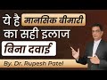 ये है मानसिक बीमारी का सही इलाज बिना द�