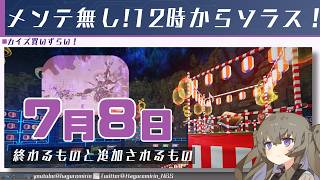【メンテ無し】【PSO2NGS】7月8日に終わるものと追加されるもの【VOICEVOX】