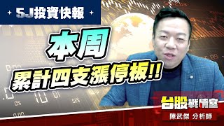 【5J投資快報】本周累計四支漲停板#3029零壹#3264欣詮 #4991環宇-ky#5j投資快報｜小武哥投資事務所｜陳武傑 (圖)