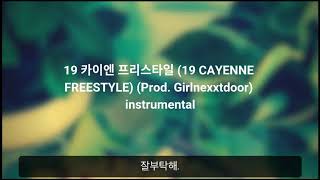 식케이 (Sik-K) - 19 카이엔 프리스타일 19 CAYENNE FREESTYLE Prod  Girlnexxtdoor instrumental