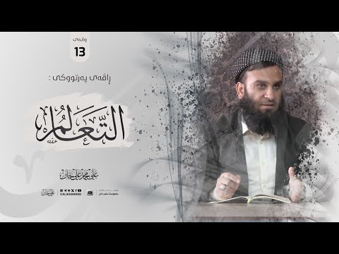 وانەی سێزدەیەم