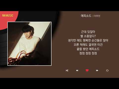 이무진 - 에피소드 / Kpop / Lyrics / 가사