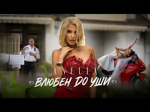 АНЕЛИЯ – Влюбен до уши | ANELIA  – Vlyuben do ushi (Official Video) 2025 | Starring BACHORSKI
