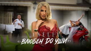 Download lagu АНЕЛИЯ – Влюбен до уши | ANELIA  – Vlyuben do ushi 2025 | Starring BACHORSKI mp3