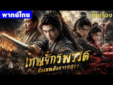 หนังพากย์ไทย | เทพจักรพรรดิศึกเทพสังหารอสุรา God Emperor: Wrath of Asura😲⚔️ | หนังจีน2026