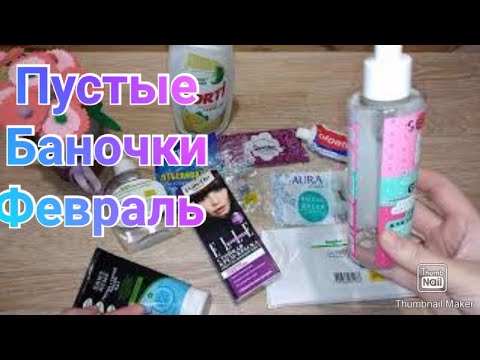 Пустые баночки февраль / Мой уход / Косметика и бытовая химия / Anika Z