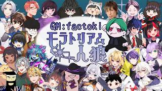 【zoom人狼】第９回 #モラトリアム人狼 【GM視点】