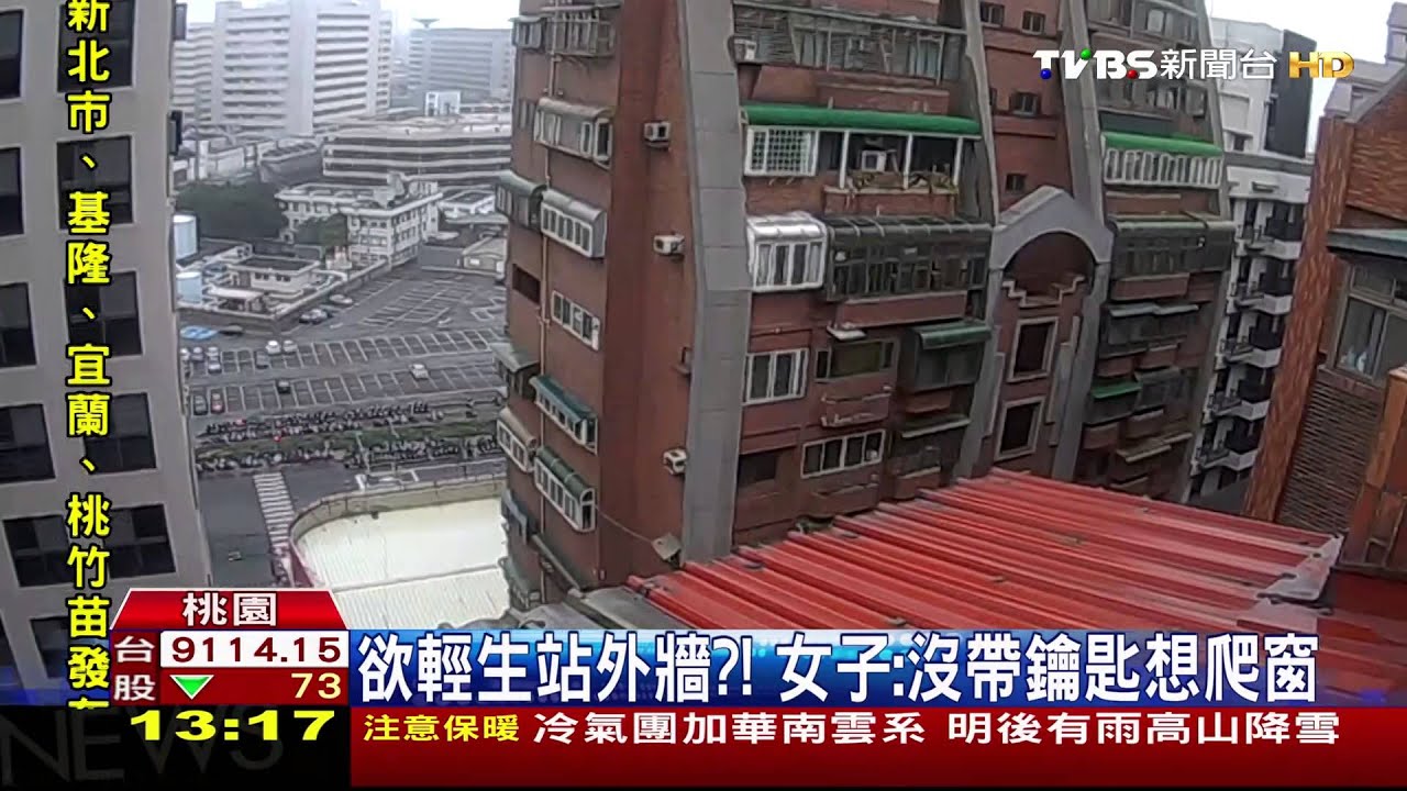 鑰匙沒帶想學蜘蛛人　女子嚇破膽卡外牆