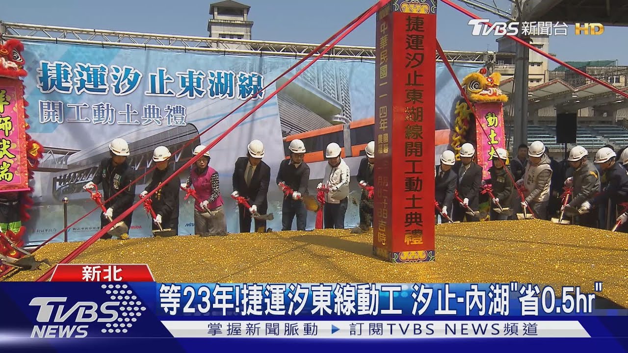 等23年!捷運汐東線動工 汐止-內湖「省0.5hr」