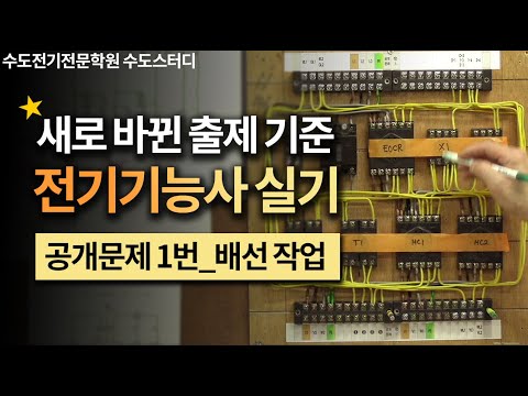 21년 전기기능사 실기시험(작업형) 공개문제1