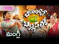 Bayilone Ballipalike Lyrics Mangli Telugu New Songs Mangli Manglisongs LyricalDunia Folksongs