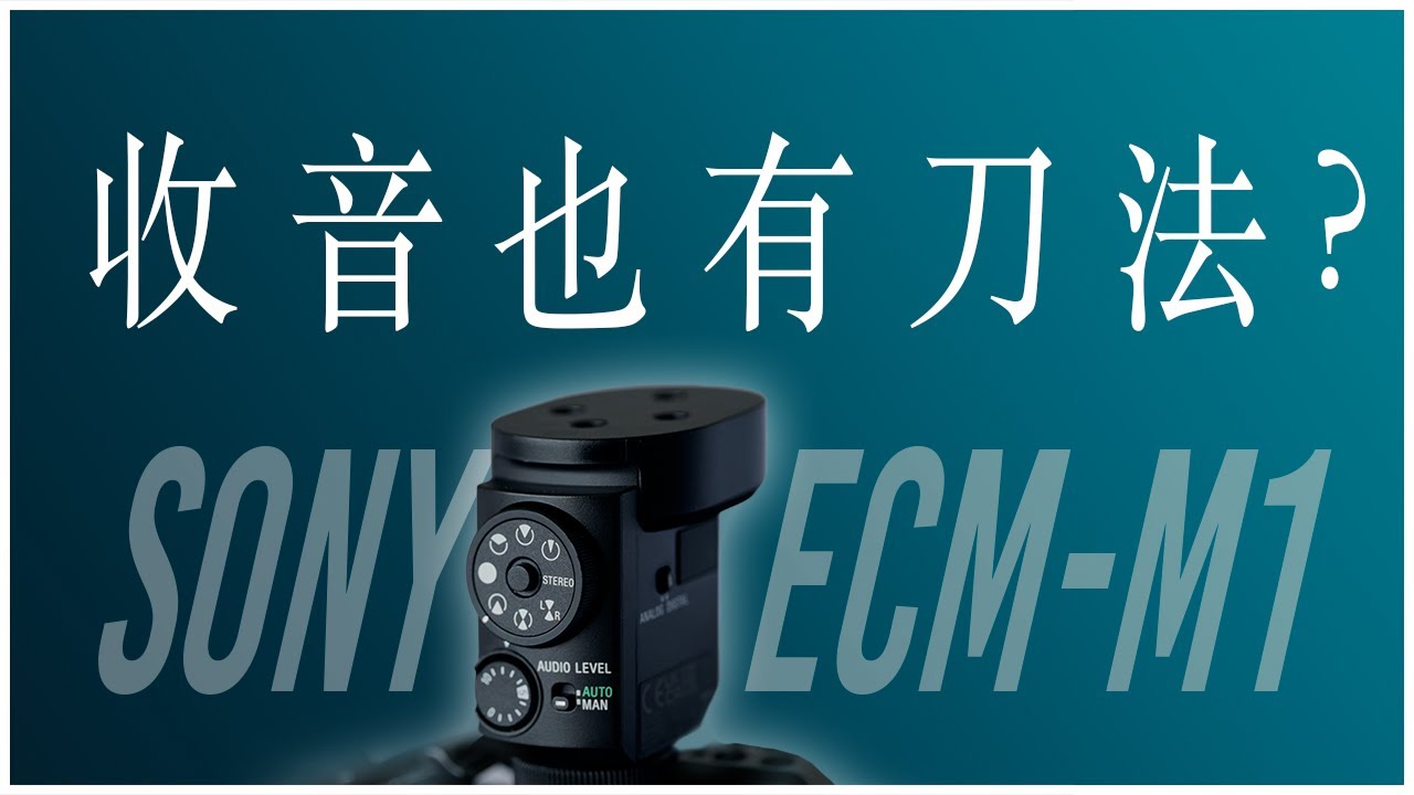 音質不是重點? 索尼刀法成功的原因之一：MI熱靴 | SONY ECM M1 麥克風